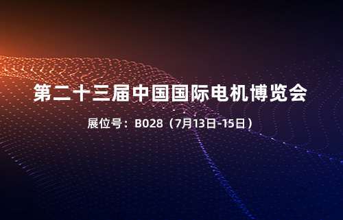 第二十三屆中國國際電機博覽會 &南宫ng·28齒輪會場見